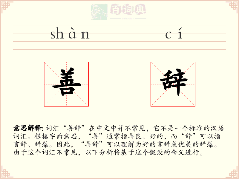 善辞