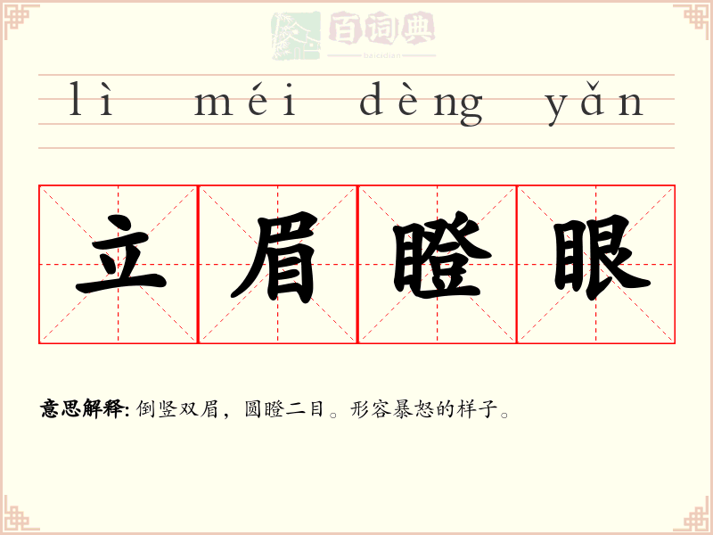 立眉瞪眼