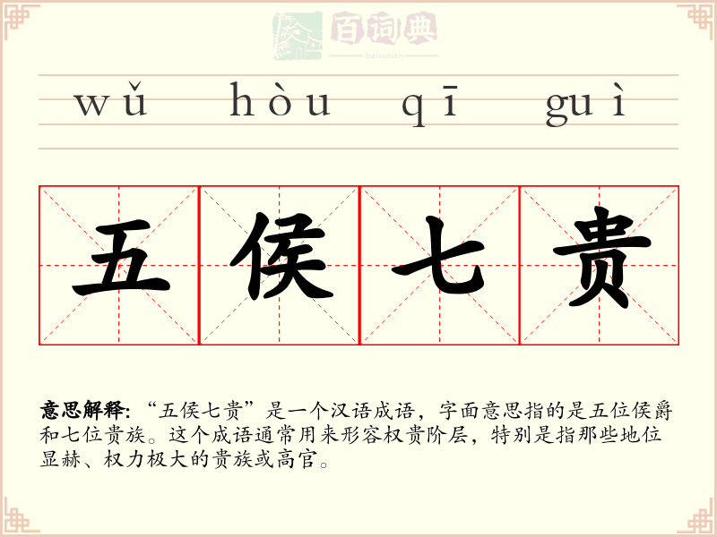 五侯七贵