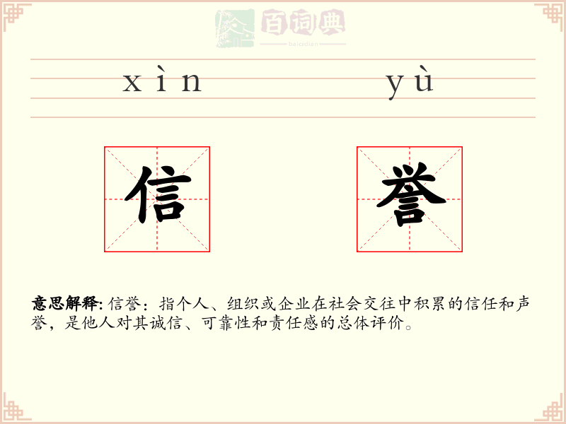 信誉