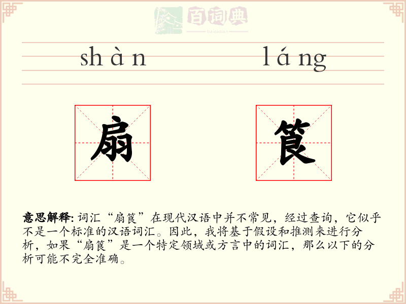 扇筤