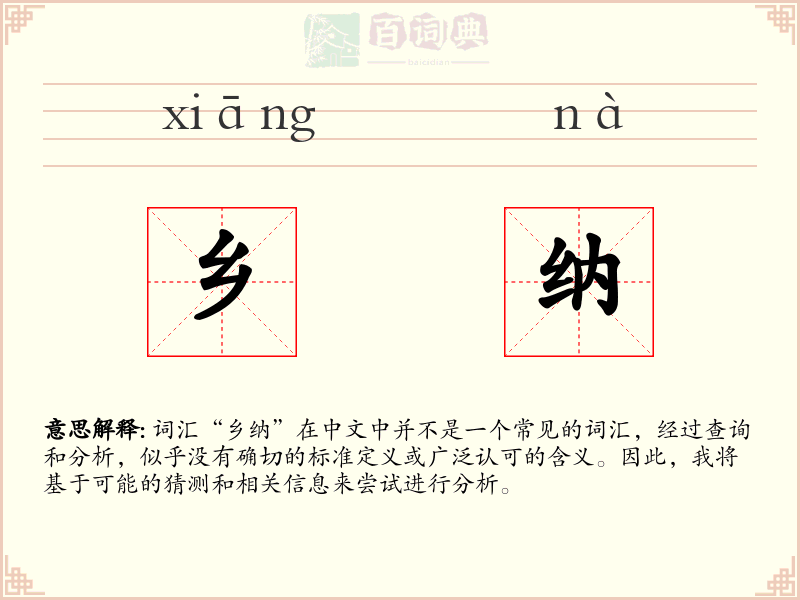 乡纳