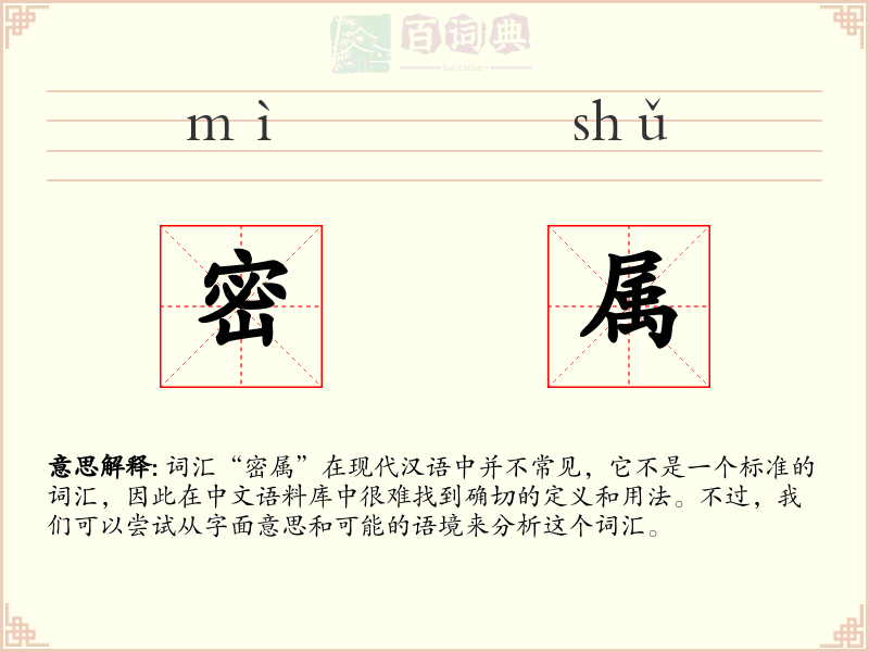 密属