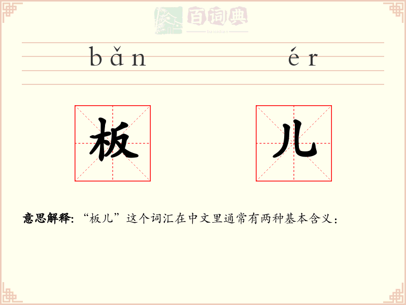 板儿