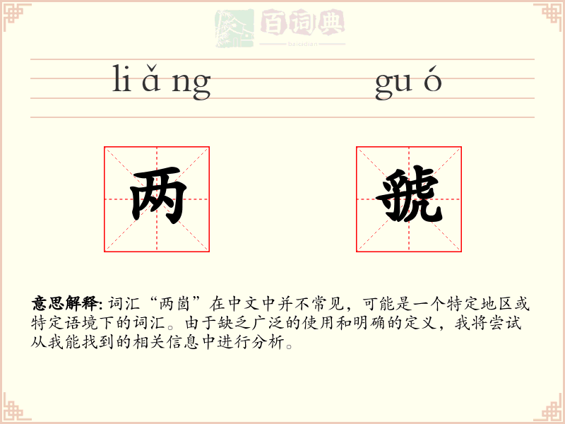 两虢