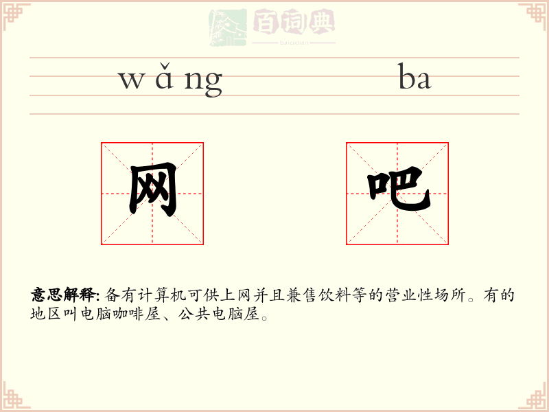 网吧