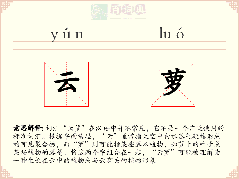 云萝
