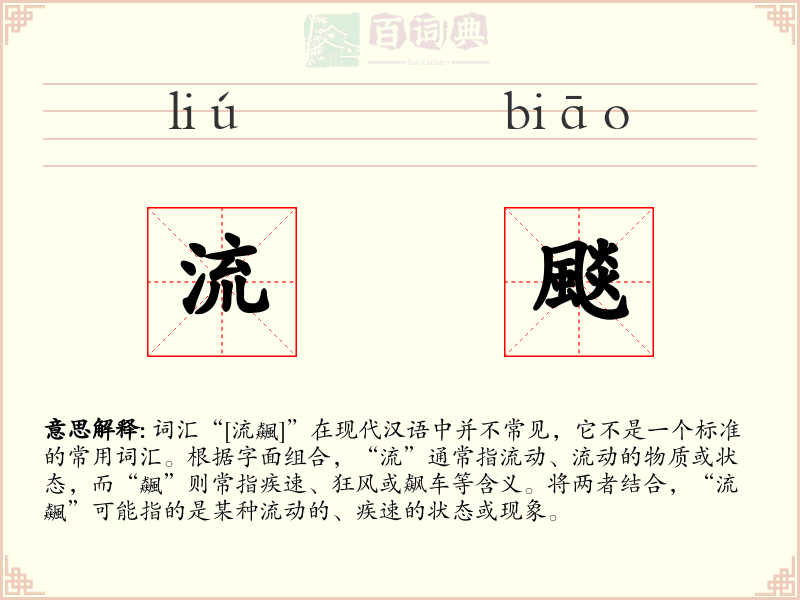 流颷
