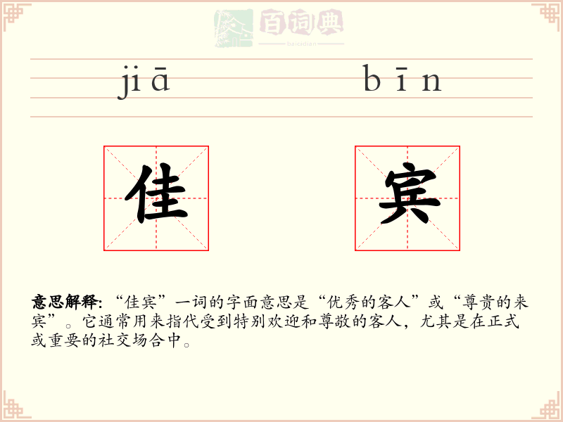佳宾