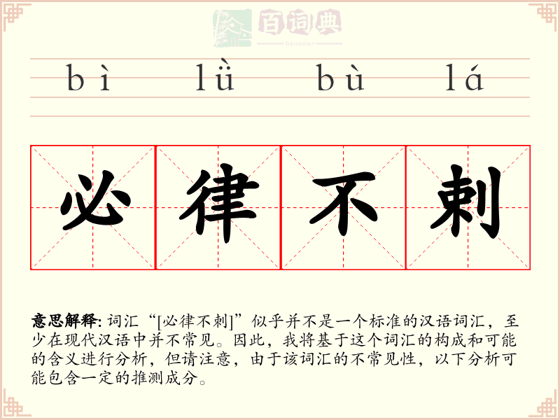必律不剌