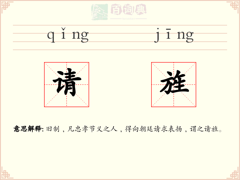 请旌