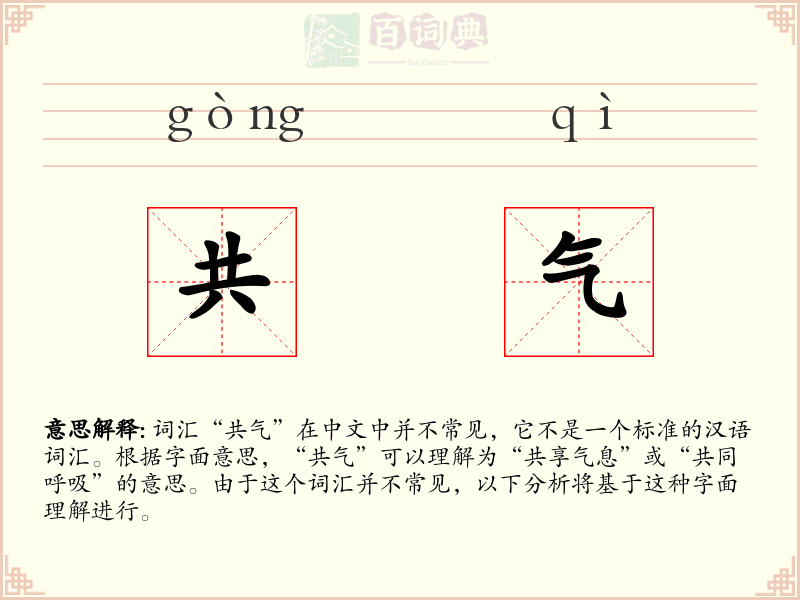 共气