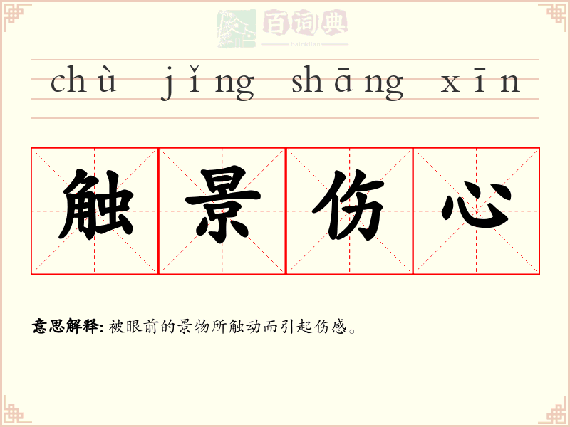 触景伤心