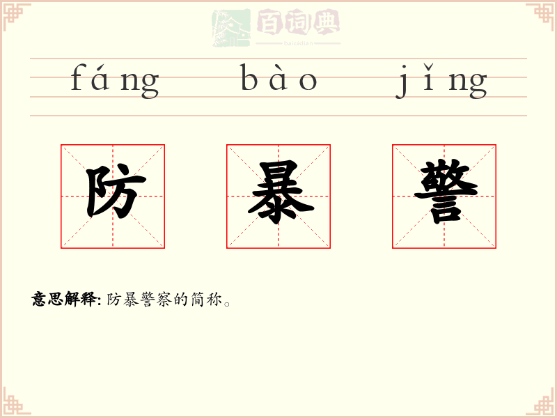 防暴警