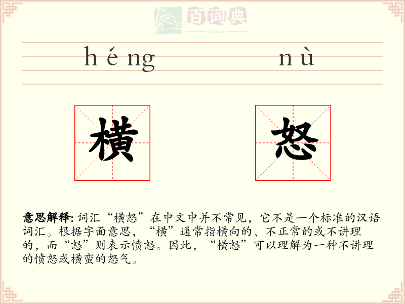 横怒