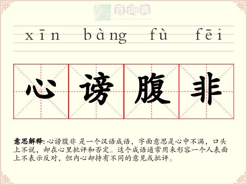 心谤腹非