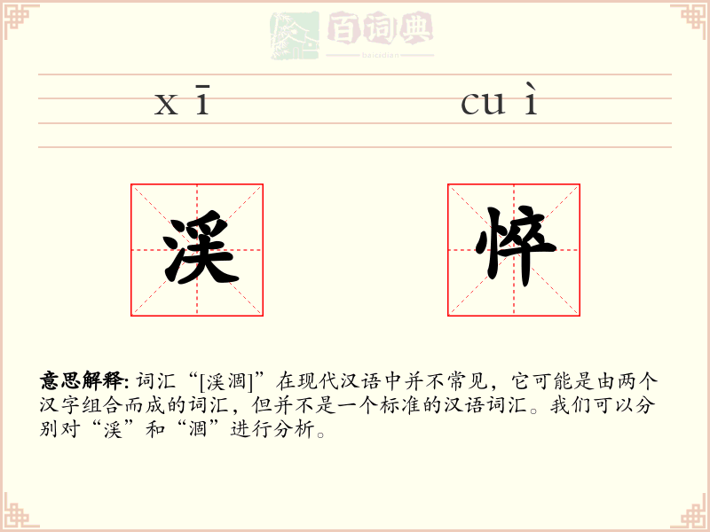 渓悴
