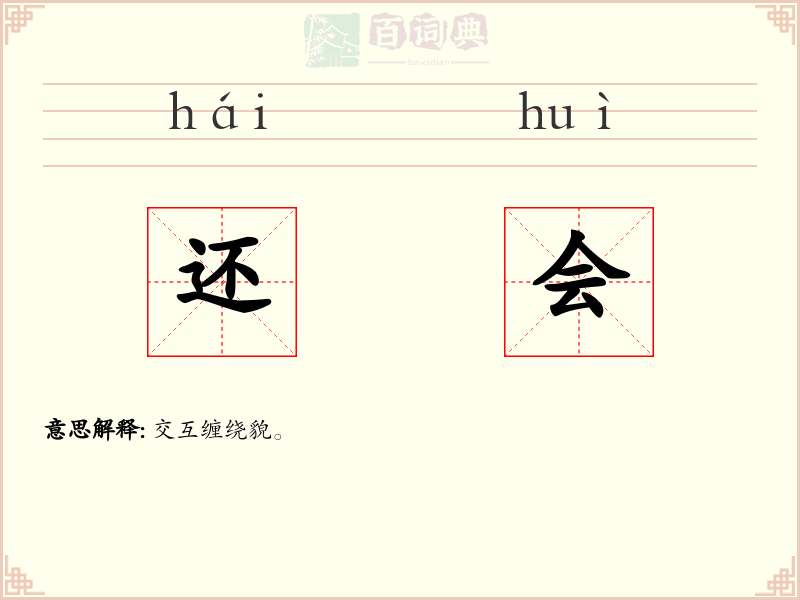 还会