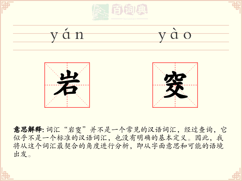 岩窔