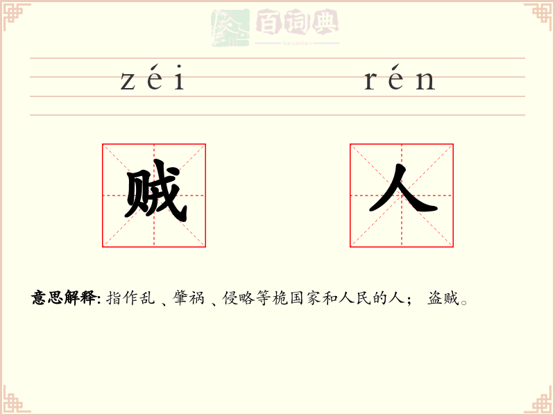 贼人