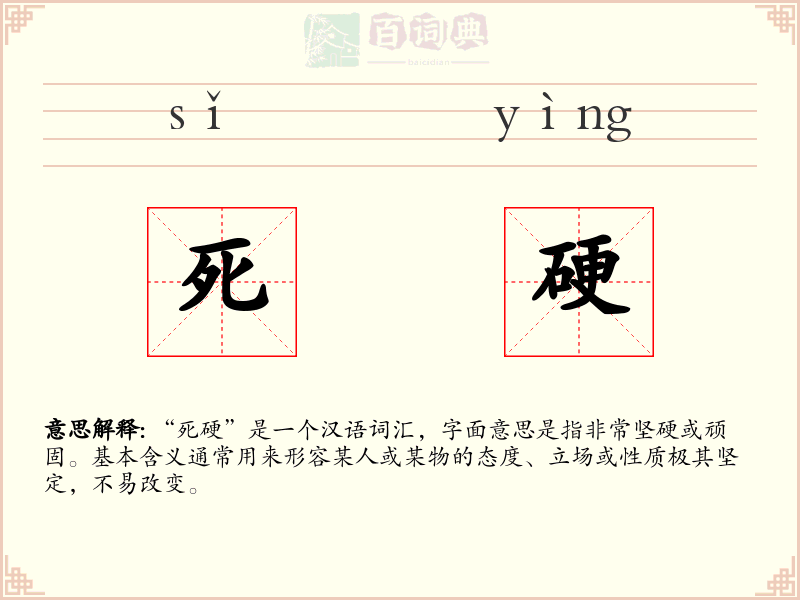 死硬
