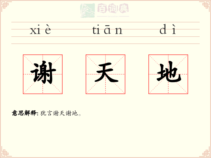 谢天地