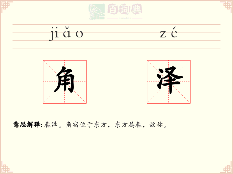 角泽
