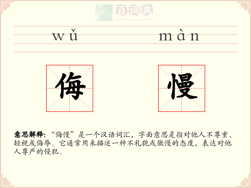 侮慢