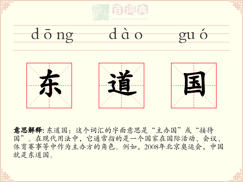 东道国