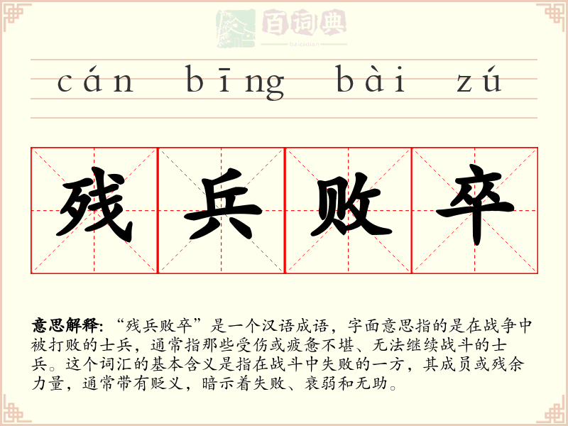 残兵败卒