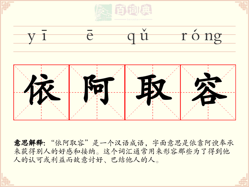 依阿取容