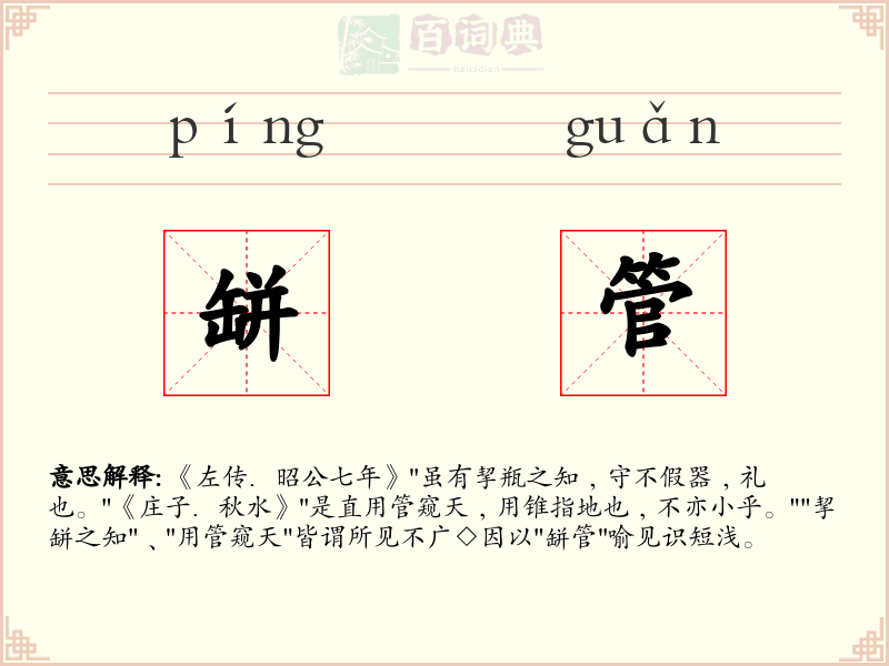 缾管