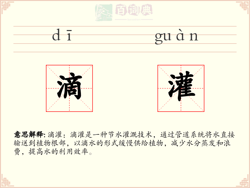滴灌