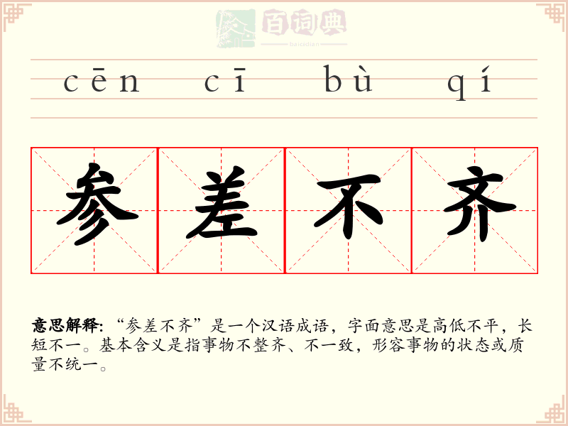 参差不齐