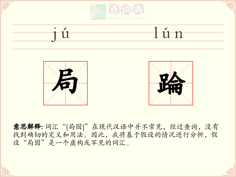 局踚