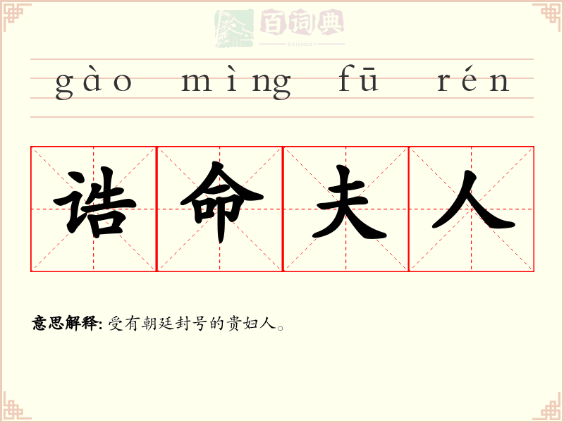 诰命夫人
