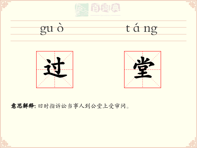 过堂