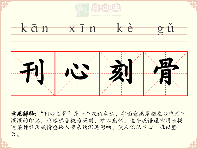 刊心刻骨