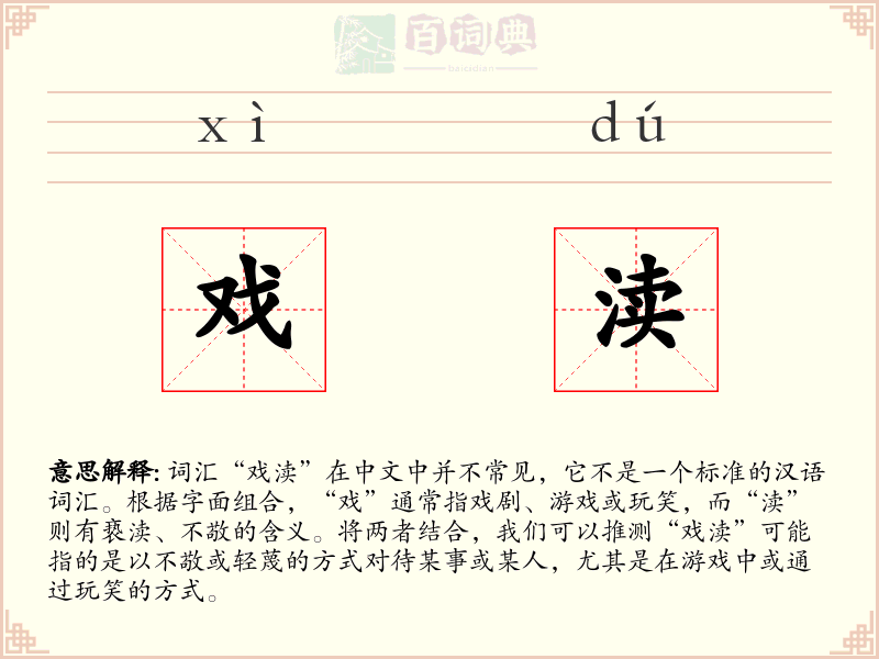 戏渎