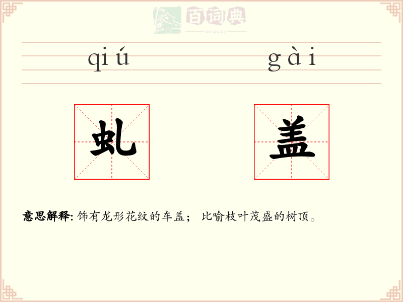 虬盖