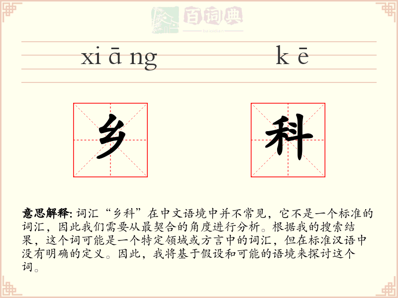 乡科