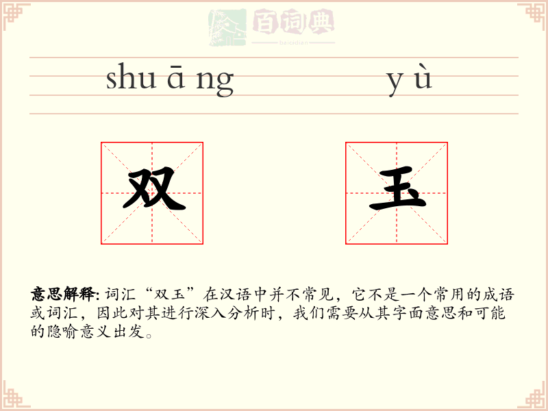 双玉