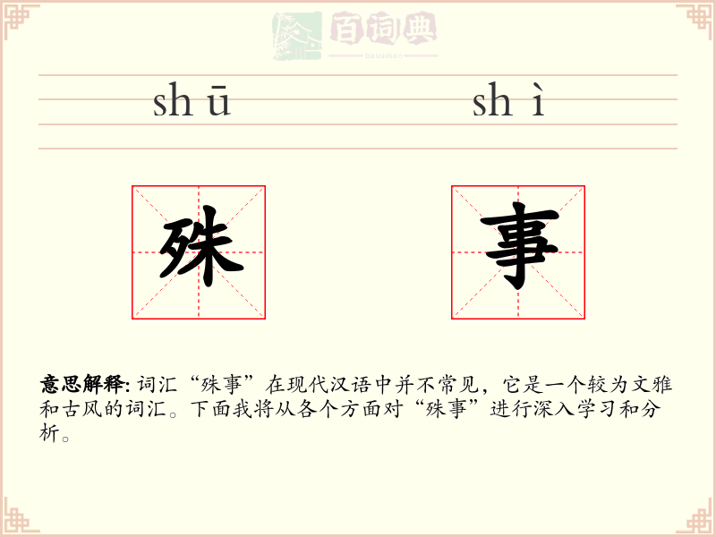 殊事