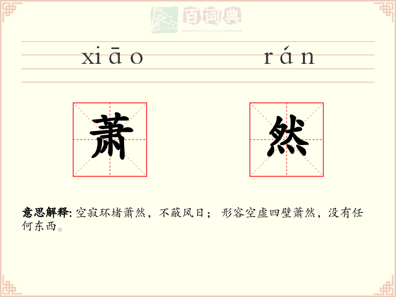萧然