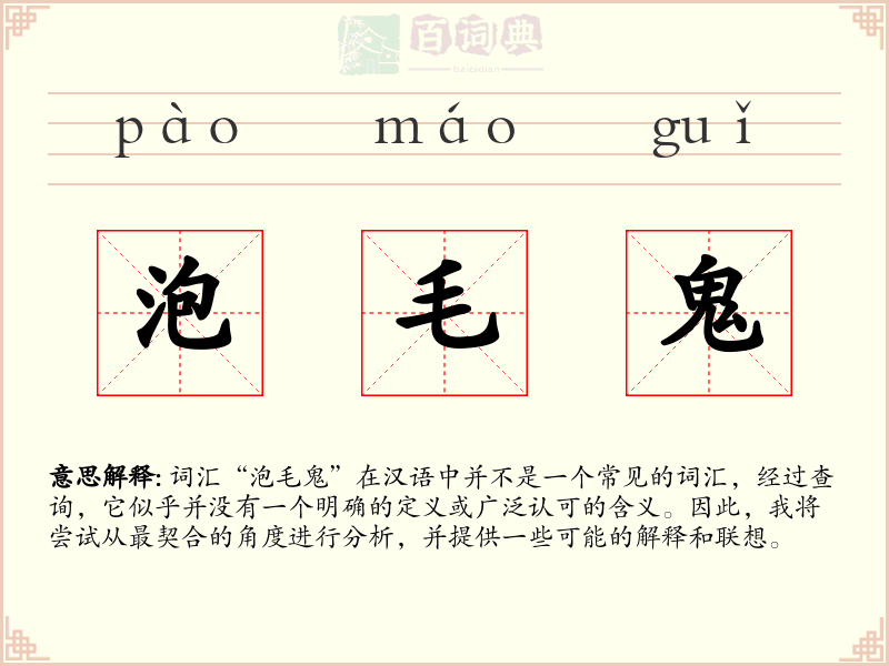 泡毛鬼