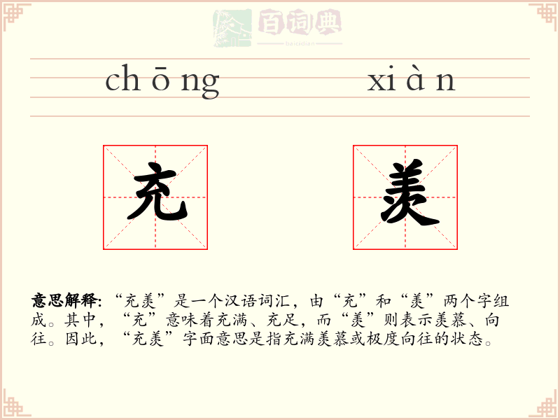 充羡