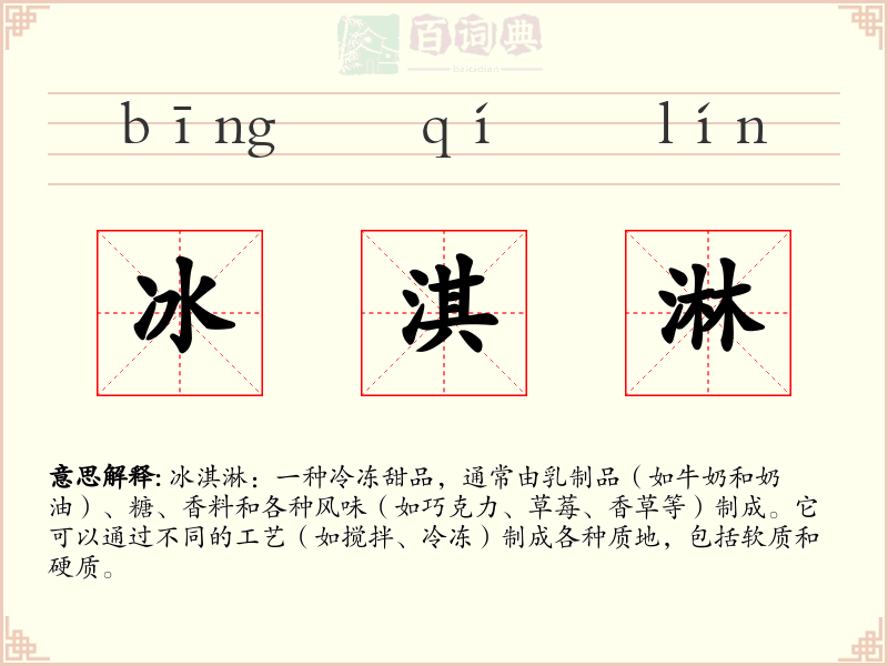 冰淇淋