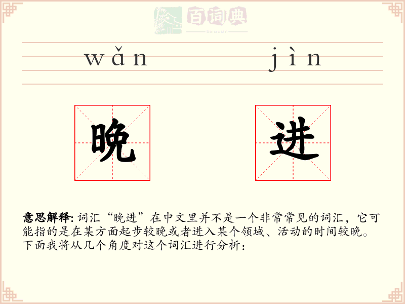晩进