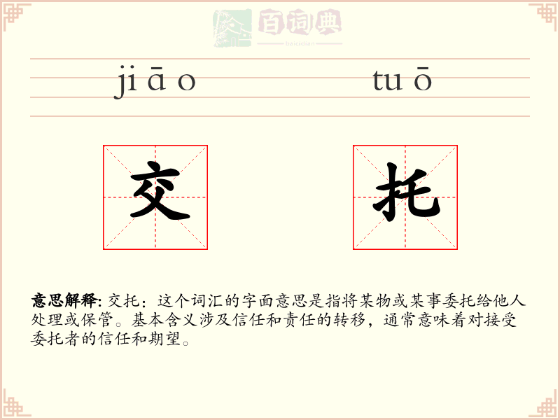 交托