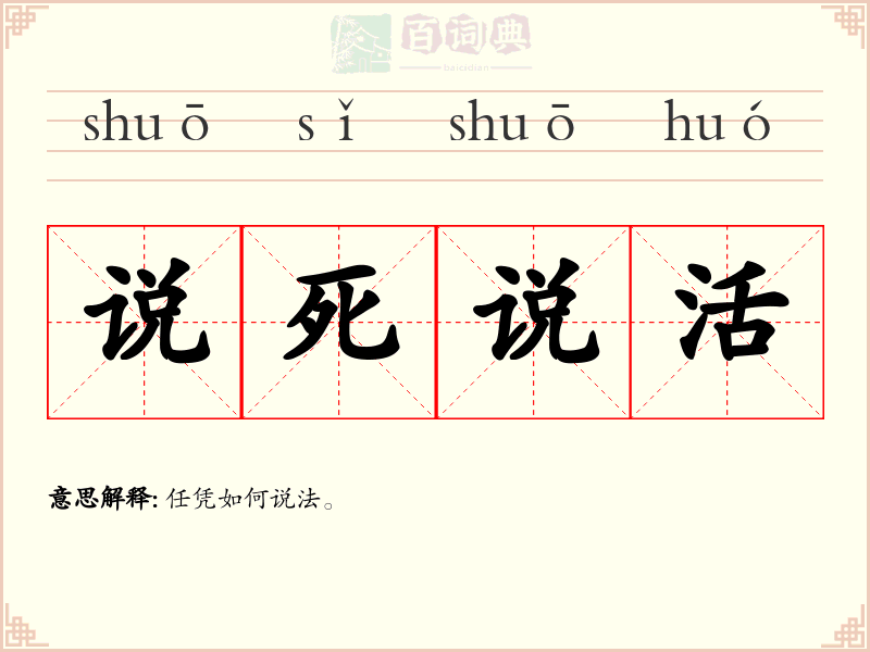 说死说活